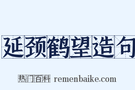 延颈鹤望造句是什么意思的图片